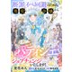 断罪イベ回避のために、悪役令嬢からパティシエにジョブチェンジいたします！【単話版】 ♯12（コスミック出版） [電子書籍]