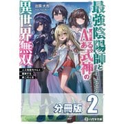 最強陰陽師とAIある式神の異世界無双 ～人工知能ちゃんと謳歌する第二の人生～【分冊版】2巻（コスミック出版） [電子書籍]