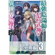 最強陰陽師とAIある式神の異世界無双 ～人工知能ちゃんと謳歌する第二の人生～【分冊版】3巻（コスミック出版） [電子書籍]