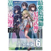 最強陰陽師とAIある式神の異世界無双 ～人工知能ちゃんと謳歌する第二の人生～【分冊版】6巻（コスミック出版） [電子書籍]