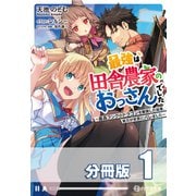 最強は田舎農家のおっさんでした ～最高ランクのドラゴンを駆除した結果、実力が世界にバレました～【分冊版】1巻（コスミック出版） [電子書籍]