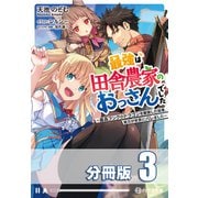 最強は田舎農家のおっさんでした ～最高ランクのドラゴンを駆除した結果、実力が世界にバレました～【分冊版】3巻（コスミック出版） [電子書籍]