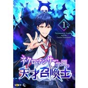 ネクロマンサー学園の天才召喚士 1（piccomics） [電子書籍]