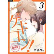 ゲキコン！～激カワ男子に婚姻届提出されました～ 3巻（U-NEXT） [電子書籍]