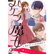ハケンさんは魔女～偽装カレシと社内恋愛中～ 2巻（U-NEXT） [電子書籍]