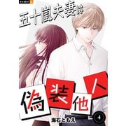 五十嵐夫妻は偽装他人 4巻（U-NEXT） [電子書籍]