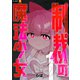 制裁の魔法少女 1巻（U-NEXT） [電子書籍]