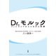 Dr. モルック 電子書籍版（心書院） [電子書籍]