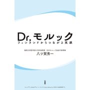 Dr. モルック 電子書籍版（心書院） [電子書籍]