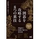 龍虎直伝 囲碁を攻略する8つの裏技（マイナビ出版） [電子書籍]