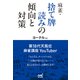 麻雀・捨て牌読みの傾向と対策（マイナビ出版） [電子書籍]