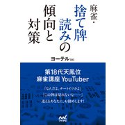 麻雀・捨て牌読みの傾向と対策（マイナビ出版） [電子書籍]