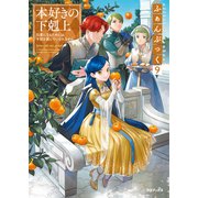 本好きの下剋上ふぁんぶっく9（TOブックス） [電子書籍]