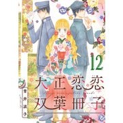 大正恋恋双葉冊子（話売り） ♯12（秋田書店） [電子書籍]