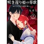 咲き還り姫の葬歌～捨てられた花は復讐に舞う～（話売り） ♯9（秋田書店） [電子書籍]
