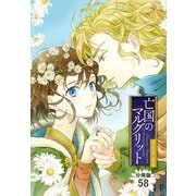 亡国のマルグリット【分冊版】 58（秋田書店） [電子書籍]