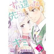 すれ違った先にはキミがいた【電子単行本】 5（秋田書店） [電子書籍]