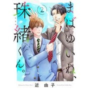 まばゆいね、珠緒くん。【電子単行本】 2（秋田書店） [電子書籍]