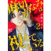 麻切かなみは視えている 2（秋田書店） [電子書籍]