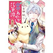 帝都あやかし代筆譚【電子単行本】 3（秋田書店） [電子書籍]