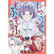 ヒミツのもふもふ婚姻譚～旦那様は狼男でした～【電子単行本】 3（秋田書店） [電子書籍]