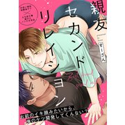 親友セカンドリレイション（5）（英和出版社） [電子書籍]