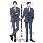 いつまで代わりでシましょうか 番外編【電子単行本版】【限定特典付き】（英和出版社） [電子書籍]