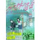 クリオネの告白【単行本】（3）（コルク） [電子書籍]