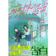 クリオネの告白【単行本】（3）（コルク） [電子書籍]