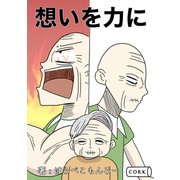 想いを力に（コルク） [電子書籍]