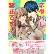 ネタバレ禁止ですっ！（コルク） [電子書籍]