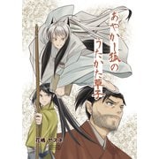 あやかし狐のうたかた草子（コルク） [電子書籍]