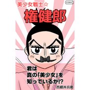 美少女戦士☆権健郎（コルク） [電子書籍]