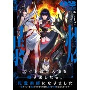 ガイド役の天使を殴り倒したら、死霊術師になりました2 ～裏イベントを最速で引き当てた結果、世界が終焉を迎えるそうです～【電子書店共通特典SS付】（アース・スター エンターテイメント） [電子書籍]