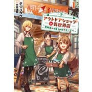 アウトドアショップin異世界店 冒険者の始まりの街でオープン！1（アース・スター エンターテイメント） [電子書籍]