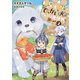 ちっちゃい使徒とでっかい犬はのんびり異世界を旅します3（アース・スター エンターテイメント） [電子書籍]