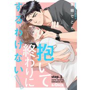 抱いて終わりにするわけない！ step.1（オーバーラップ） [電子書籍]