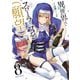 異世界でスローライフを（願望） 8（オーバーラップ） [電子書籍]