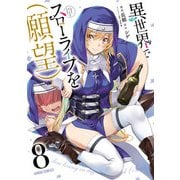 異世界でスローライフを（願望） 8（オーバーラップ） [電子書籍]