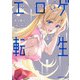 エロゲ転生 運命に抗う金豚貴族の奮闘記 3（オーバーラップ） [電子書籍]