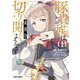 豚貴族は未来を切り開くようです 1（オーバーラップ） [電子書籍]