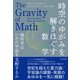 時空のゆがみを解きほぐす数学（すばる舎） [電子書籍]