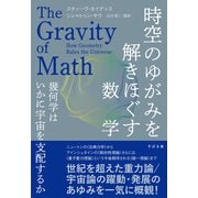 時空のゆがみを解きほぐす数学（すばる舎） [電子書籍]