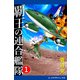 覇王の連合艦隊（1）（アドレナライズ） [電子書籍]