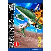 覇王の連合艦隊（1）（アドレナライズ） [電子書籍]