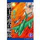 覇王の連合艦隊（2）（アドレナライズ） [電子書籍]