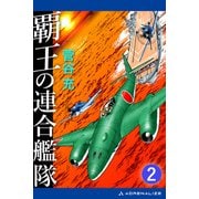 覇王の連合艦隊（2）（アドレナライズ） [電子書籍]