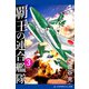 覇王の連合艦隊（3）（アドレナライズ） [電子書籍]