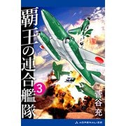 覇王の連合艦隊（3）（アドレナライズ） [電子書籍]