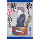 殺しも鯖もMで始まる（アドレナライズ） [電子書籍]